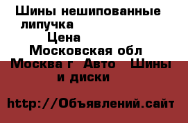 Шины нешипованные (липучка) Toyo 255/55/18 › Цена ­ 14 000 - Московская обл., Москва г. Авто » Шины и диски   